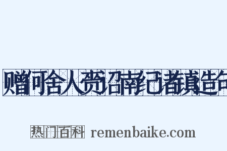 赠何舍人赍诏南纪诸镇造句是什么意思的图片
